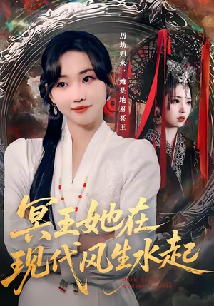 冥王她在现代风生水起（80集）我全都看完了
