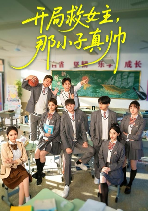 开局救女主,那小子真帅(89集) 开局救女主,那小子真帅(89集)短剧精彩片段