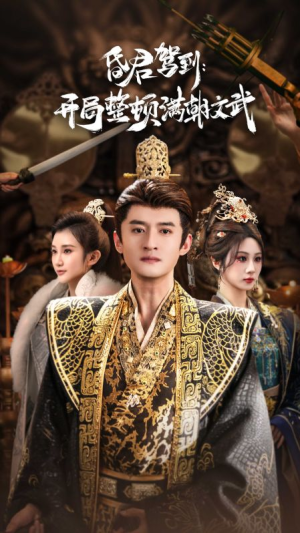 帝王觉醒录（70集）评价怎么样