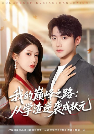 我的巅峰之路：从学渣逆袭成状元（80集）1-102集