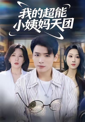我的超能小姨妈天团（80集）短剧热播中