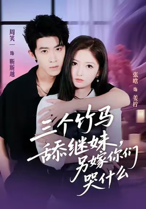 三个竹马舔继妹，另嫁你们哭什么（62集）免费在线看全集