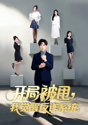 开局被甩我觉醒反诈系统(80集) 开局被甩我觉醒反诈系统(80集)好看上头短剧