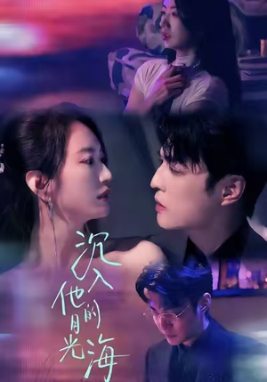 沉入他的月光海（77集）热播短剧来袭