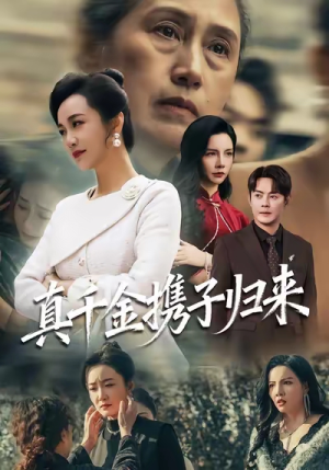 认亲当天我携三个儿子华丽归来(60集) 认亲当天我携三个儿子华丽归来(60集)免费全集短剧