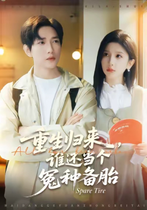 重生归来谁还当个冤种备胎（80集）最火短剧推荐