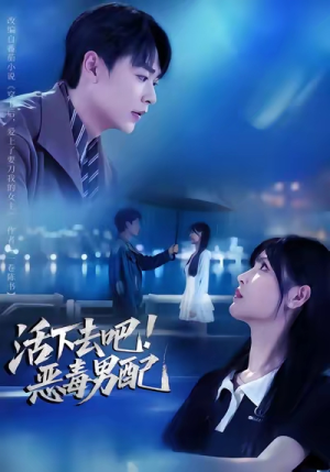 活下去吧恶毒男配（80集）免费短剧看全集