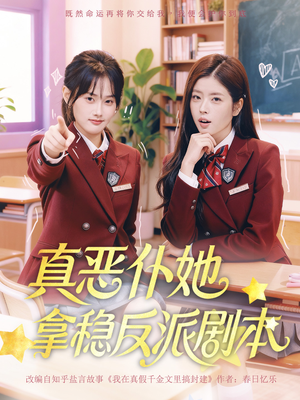 真恶仆她拿稳反派剧本（75集）抢先看热门短剧