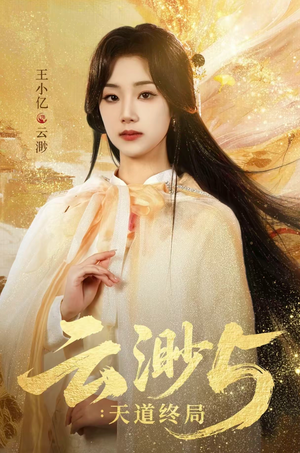 云渺5：天道终局（78集）最新热门短剧