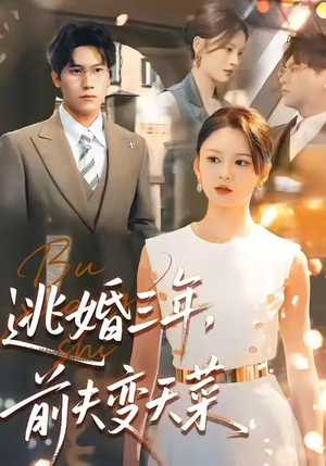 逃婚三年,前夫变天菜(76集) 逃婚三年,前夫变天菜(76集)精彩短剧抢先看