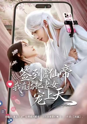 签到成仙帝我直播把妻女宠上天（80集）正能量短剧分享
