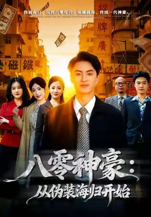 八零神豪：从伪装海归开始（80集）悬疑短剧推荐