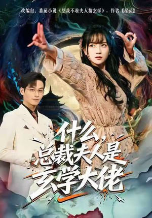 什么,总裁夫人是玄学大佬(63集) 什么,总裁夫人是玄学大佬(63集)在线免费观看