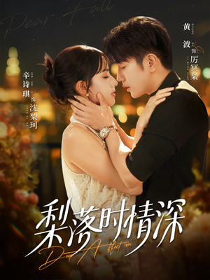 梨落时情深(60集) 梨落时情深(60集)好看到停不下来