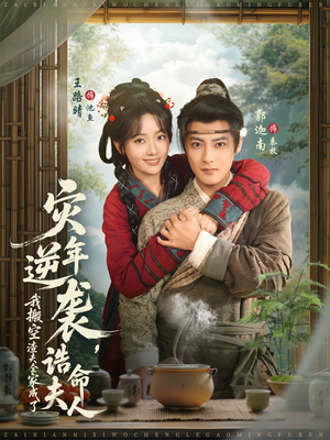 灾年逆袭，我搬空渣夫全家成了诰命夫人（80集）大结局完美收官