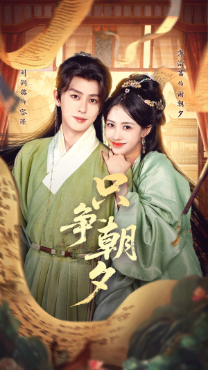 只争朝夕（66集）精彩片段