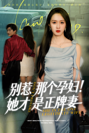 别惹那个孕妇!她才是正牌妻（66集）红果短剧免费看