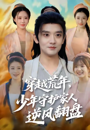 穿越荒年少年守护家人逆风翻盘（80集）超火短剧抢先看