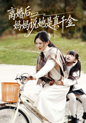 离婚后妈妈说她是真千金（60集）1-102集