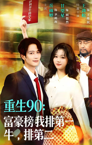 重生90：富豪榜我排第一，牛排第二（9集）看过的人都说好