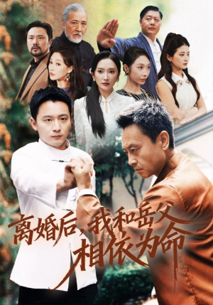 离婚后我和岳父相依为命(71集) 离婚后我和岳父相依为命(71集)好看短剧看不停