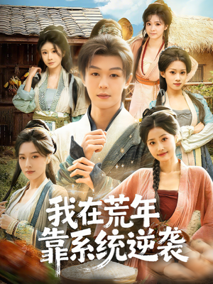 我在荒年靠系统逆袭（80集）好看短剧又来了