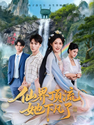 仙界顶流她下凡了（60集）完整版