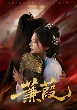 蒹葭（61集）好看的短剧推荐