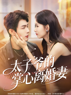 太子爷的掌心离婚妻（76集）高质量短剧推荐