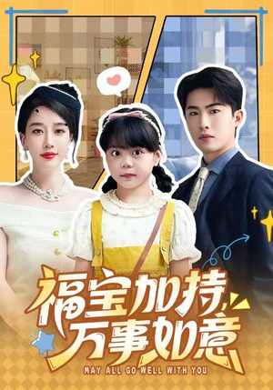 福宝加特，万事如意（62集）追短剧看全集
