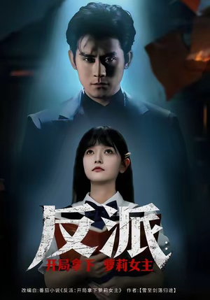 反派开局拿下萝莉女主（80集）古装短剧推荐