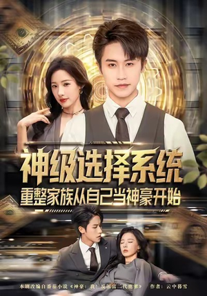 神级选择系统，重整家族从自己当神豪开始（80集）火爆短剧来袭