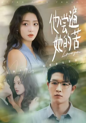 他尝遍她的苦（67集）短剧前十排行榜