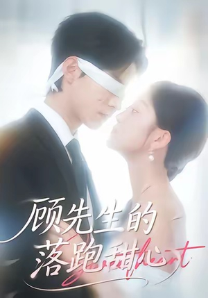 顾先生的落跑甜心（118集）好看短剧抢先看