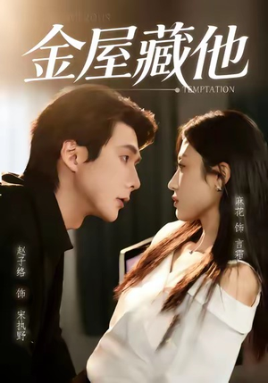金屋藏他（58集）海量资源免费看