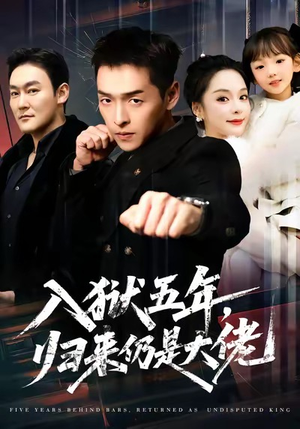 入狱五年，归来仍是大佬（64集）热播短剧免费看