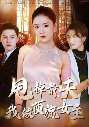 甩掉前夫我做顶流女主（60集）好看又上头短剧