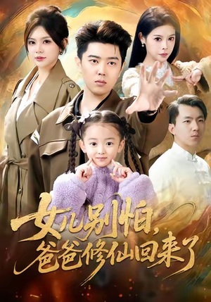 女儿别怕爸爸修仙回来了（86集）穿越短剧推荐