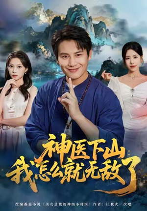 神医下山我怎么就无敌了（81集）爆款短剧抢先看