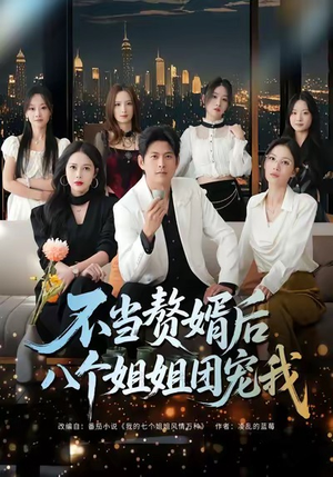 不当赘婿后八个姐姐团宠我（80集）在线免费观影