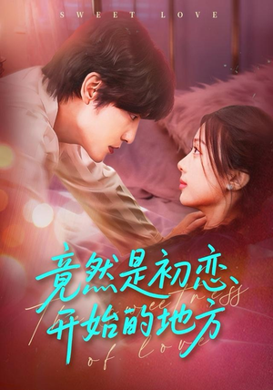 竟然是初恋开始的地方(56集) 竟然是初恋开始的地方(56集)短剧免费看