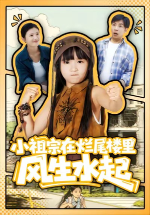 小祖宗在烂尾楼里风生水起（59集）常回家看看短剧