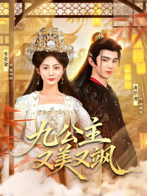 九公主又美又飒（85集）精彩连连免费看