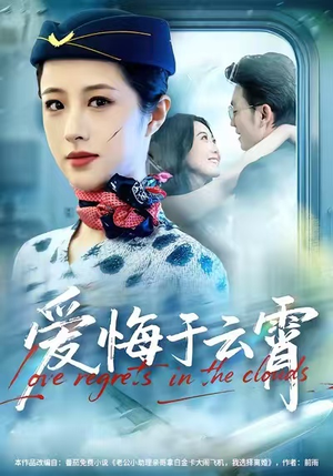 爱悔于云霄（60集）哪个网站可以看