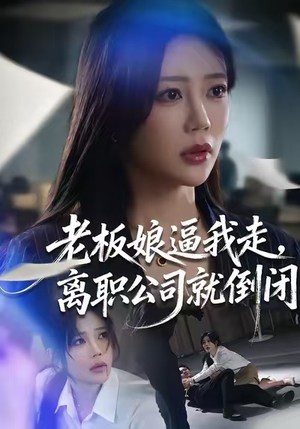 老板娘逼我走，离职公司就倒闭（67集）高质量短剧推荐