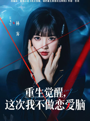 重生觉醒,这次我不做恋爱脑(63集) 重生觉醒,这次我不做恋爱脑(63集)最新热门短剧