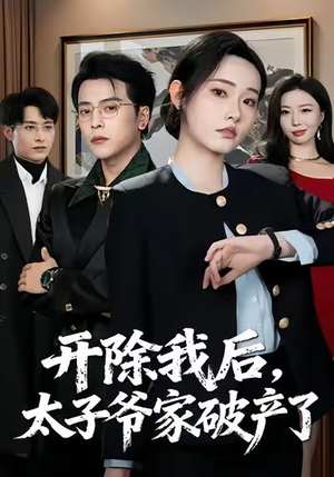 开除我后,太子爷家破产了(60集) 开除我后,太子爷家破产了(60集)女主角是谁