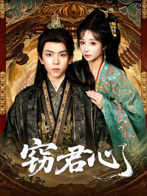 窃君心（83集）热门短剧推广