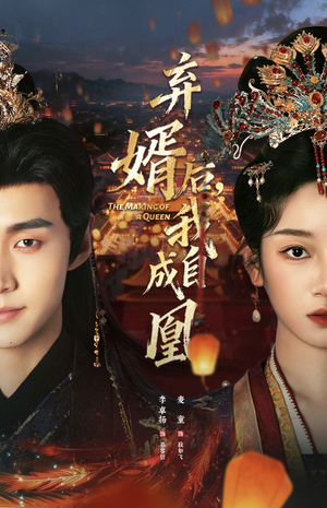 弃婿后，我自成凰（61集）好看的短剧电影