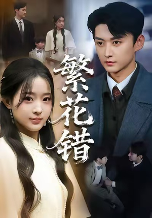 繁花错(60集) 繁花错(60集)免费看短剧